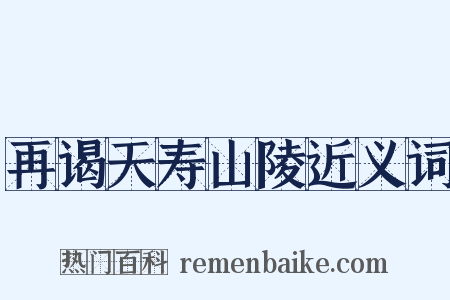 再谒天寿山陵近义词是什么意思的图片